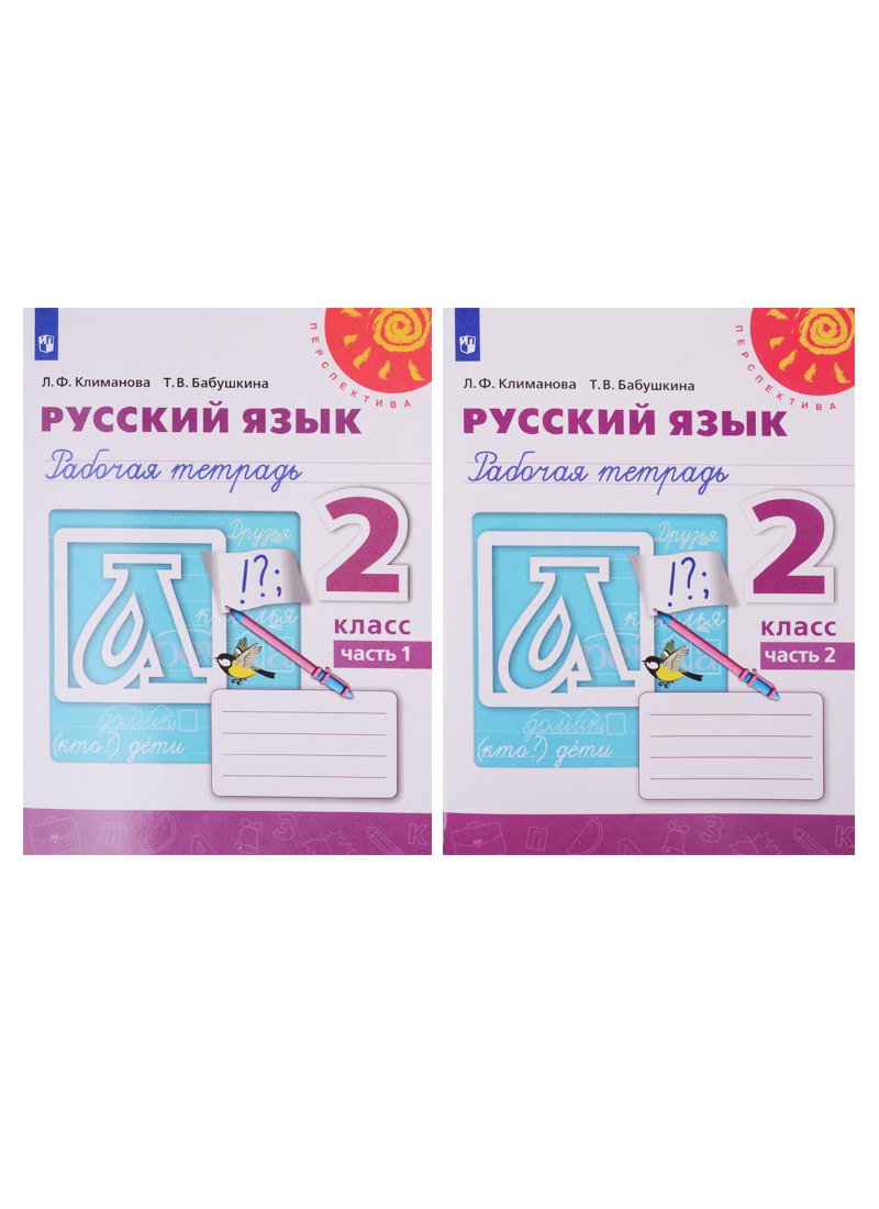 Русский язык. Рабочая тетрадь. 2 класс. В двух частях (комплект из 2 книг)