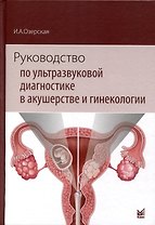 Руководство по ультразвуковой диагностике в акушерстве и гинекологии. Учебник
