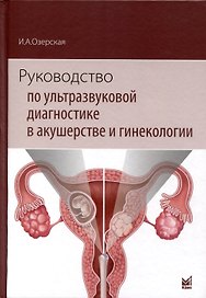 Руководство по ультразвуковой диагностике в акушерстве и гинекологии. Учебник