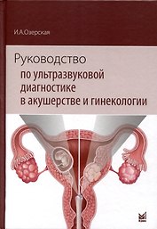 Руководство по ультразвуковой диагностике в акушерстве и гинекологии. Учебник