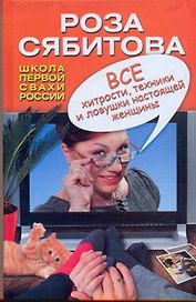 Все хитрости, техники и ловушки настоящей женщины