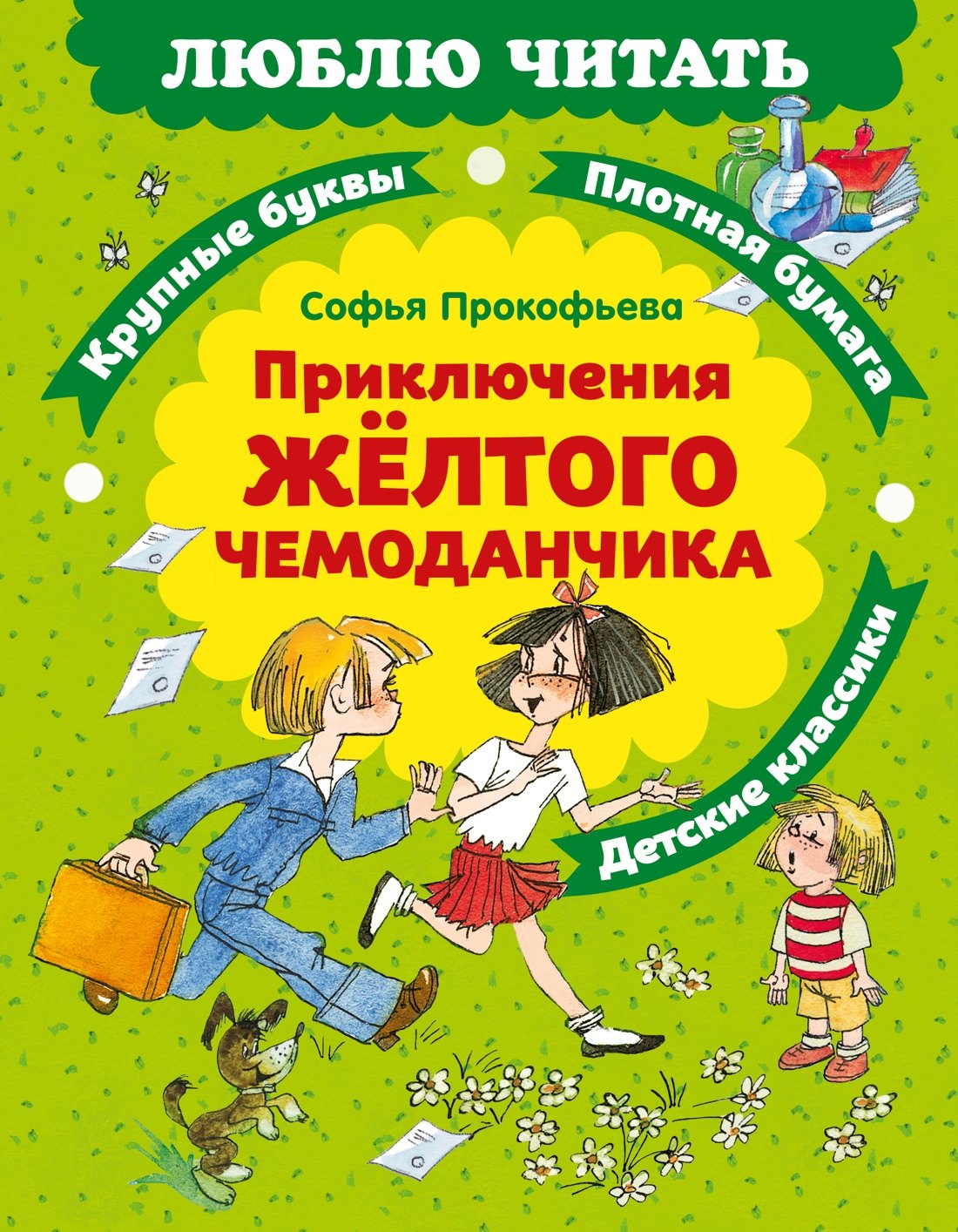 

Приключения желтого чемоданчика