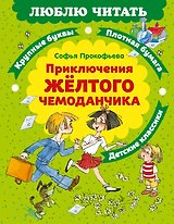 Приключения желтого чемоданчика