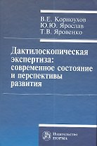 Дактилоскопическая экспертиза: современное состояние и перспективы развития.
