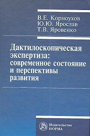 Дактилоскопическая экспертиза: современное состояние и перспективы развития.