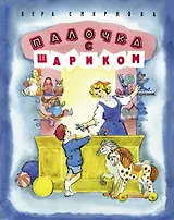 Палочка с шариком : рассказ