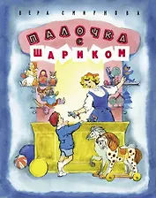 Палочка с шариком : рассказ