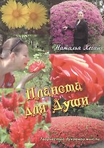 Планета для души