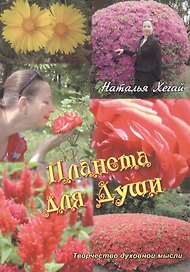 Планета для души