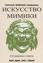 Искусство мимики. Энциклопедия сценического самообразования