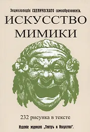 Искусство мимики. Энциклопедия сценического самообразования