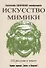 Искусство мимики. Энциклопедия сценического самообразования - 0