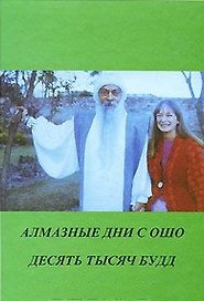 Ошо. Алмазные дни с Ошо. 10000 Будд