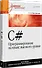 C#. Программирование на языке высокого уровня: Учебник для вузов - 1