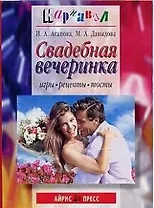 Свадебная вечеринка: Игры, рецепты, тосты