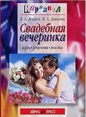 Свадебная вечеринка: Игры, рецепты, тосты