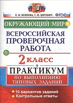 Всероссийская проверочная работа.Окружающий мир. Практикум. 2 класс. ФГОС