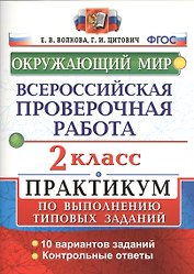 Всероссийская проверочная работа.Окружающий мир. Практикум. 2 класс. ФГОС
