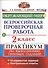 Всероссийская проверочная работа.Окружающий мир. Практикум. 2 класс. ФГОС - 0