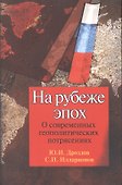 На рубеже эпох О современных геопол. Потрясениях (2 изд) (м) Дроздов - 0