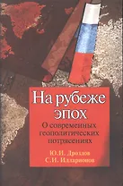 На рубеже эпох О современных геопол. Потрясениях (2 изд) (м) Дроздов