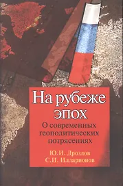 На рубеже эпох О современных геопол. Потрясениях (2 изд) (м) Дроздов