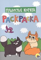 Пушистые котята. Раскраска