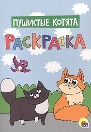 Пушистые котята. Раскраска
