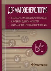 Дерматовенерология. Стандарты медицинской помощи. Критерии оценки качества. Фармакологический справочник