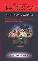 Иероглиф смерти : роман