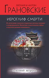 Иероглиф смерти : роман