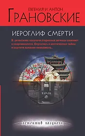 Иероглиф смерти : роман