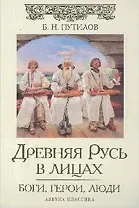 Древняя Русь в лицах: Боги, герои, люди