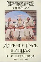 Древняя Русь в лицах: Боги, герои, люди