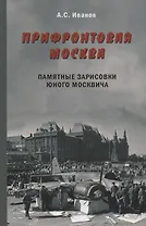 Прифронтовая Москва.Памятные зарисовки юного москвича