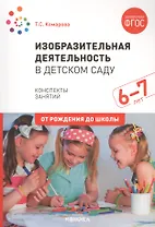 Изобразительная деятельность в детском саду. Конспекты занятий. 6-7 лет