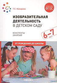 Изобразительная деятельность в детском саду. Конспекты занятий. 6-7 лет