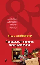 Прощальный подарок Карла Брюллова
