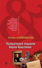 Прощальный подарок Карла Брюллова