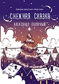 Снежная сказка (вечерняя обложка) - 0