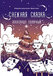 Снежная сказка (вечерняя обложка)