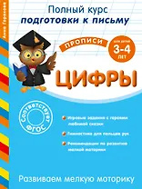 Развиваем мелкую моторику. Цифры. Для детей 3-4 лет