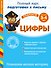 Развиваем мелкую моторику. Цифры. Для детей 3-4 лет - 0