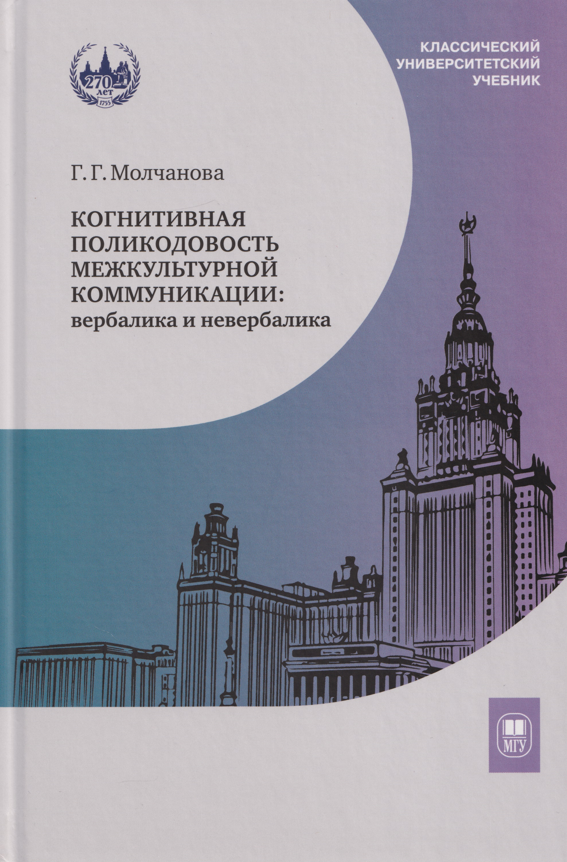 

Когнитивная поликодовость межкультурной коммуникации: вербалика и невербалика: учебник