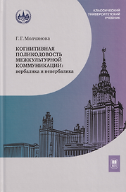 Когнитивная поликодовость межкультурной коммуникации: вербалика и невербалика: учебник
