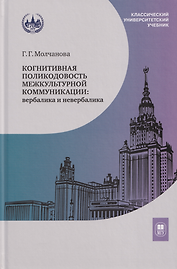 Когнитивная поликодовость межкультурной коммуникации: вербалика и невербалика: учебник