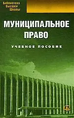 Муниципальное право: учебное пособие. 5-е изд., испр.