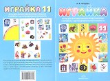 Играйка 11. Игры для формирования представлений о времени у детей дошкольного времени.