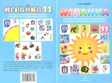 Играйка 11. Игры для формирования представлений о времени у детей дошкольного времени.