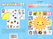 Играйка 11. Игры для формирования представлений о времени у детей дошкольного времени.